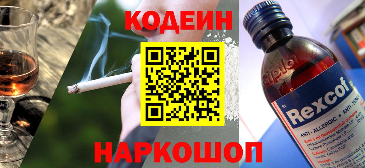 Кодеиновый сироп Lean Purple Drank  Вход с VPN  Семёнов 